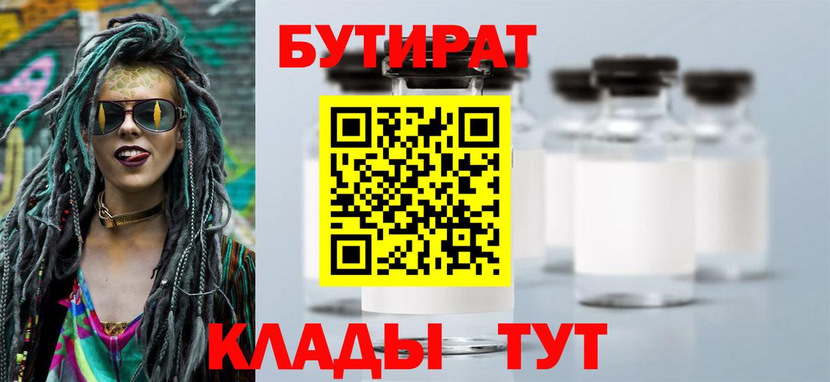 Бутират BDO 33%  Вход с VPN  Мариинск 