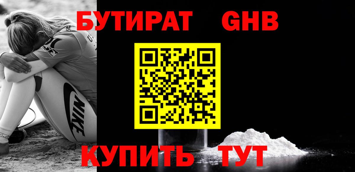 Бутират жидкий экстази Мариинск