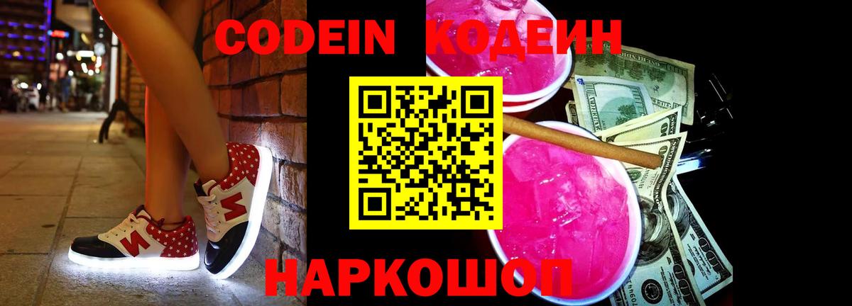 Мариинск  Codein Purple Drank  Вход с VPN  Кодеин напиток Lean (лин) 